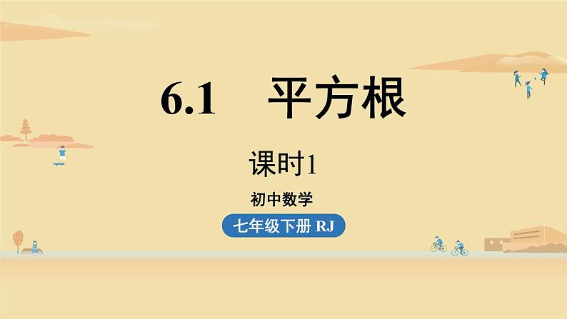 人教版七年级数学下册 6-1平方根课时1 课件第1页