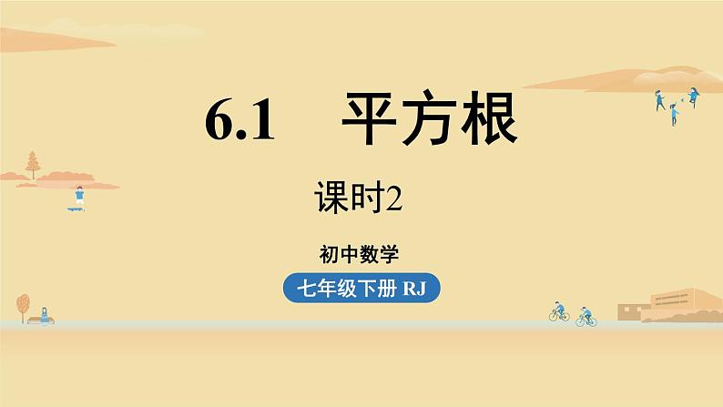 人教版七年级数学下册 6-1平方根课时2 课件第1页