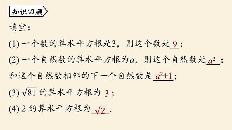 人教版七年级数学下册 6-1平方根课时2 课件第2页