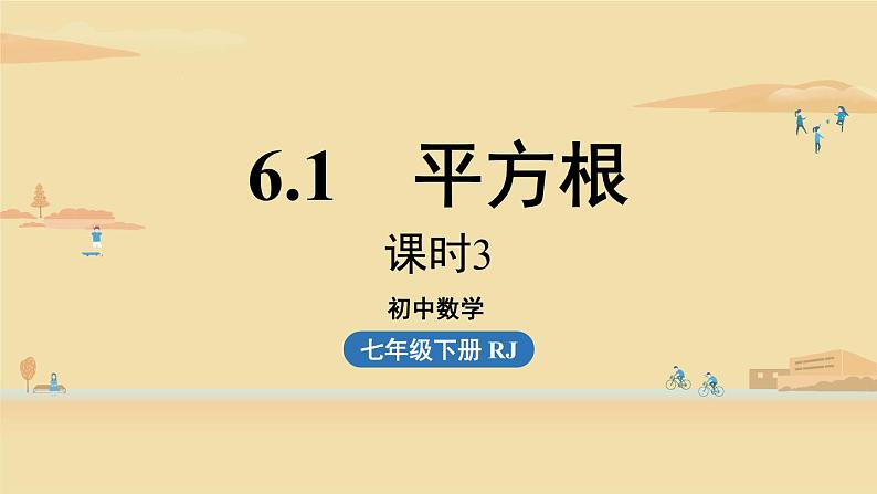 人教版七年级数学下册 6-1平方根课时3 课件第1页