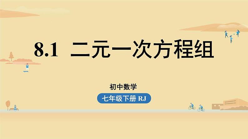 人教版七年级数学下册 8-1二元一次方程组 课件第1页