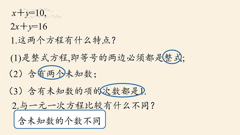 人教版七年级数学下册 8-1二元一次方程组 课件第8页