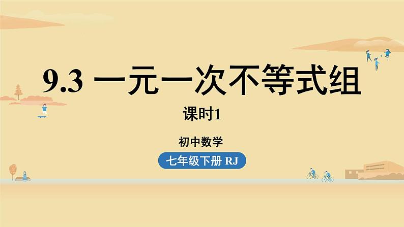 人教版七年级数学下册 9-3一元一次不等式组课时1 课件01