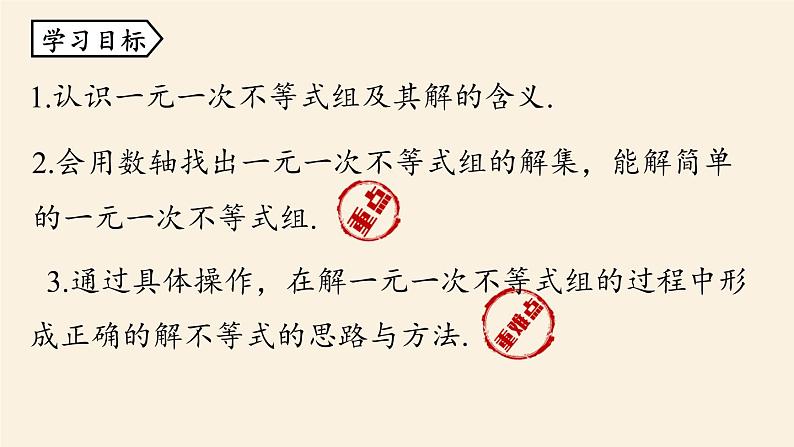 人教版七年级数学下册 9-3一元一次不等式组课时1 课件04