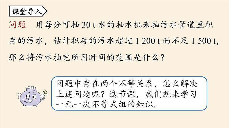 人教版七年级数学下册 9-3一元一次不等式组课时1 课件05