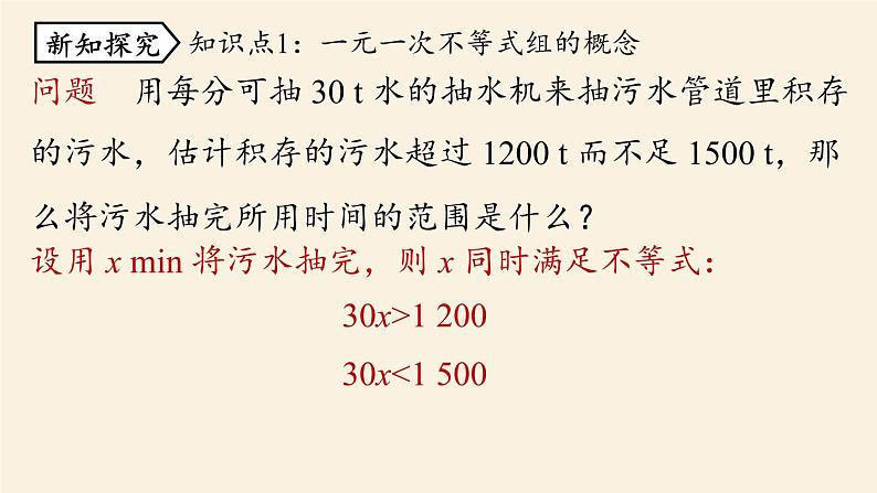 人教版七年级数学下册 9-3一元一次不等式组课时1 课件06