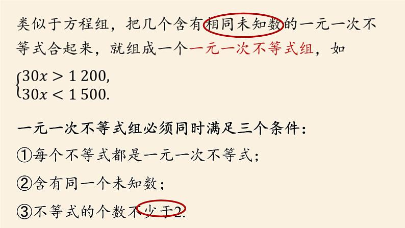 人教版七年级数学下册 9-3一元一次不等式组课时1 课件07