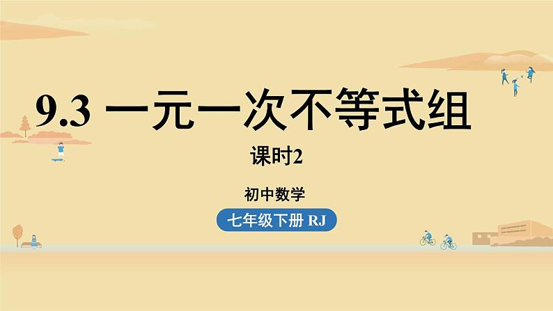 人教版七年级数学下册 9-3一元一次不等式组课时2 课件01