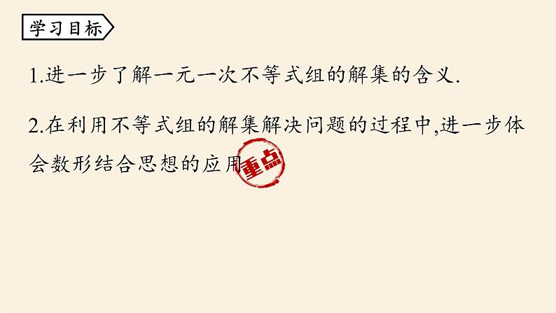 人教版七年级数学下册 9-3一元一次不等式组课时2 课件04