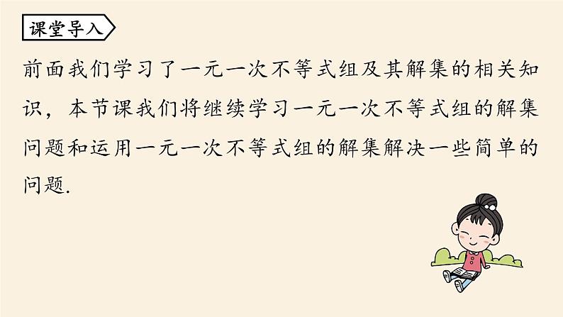 人教版七年级数学下册 9-3一元一次不等式组课时2 课件05