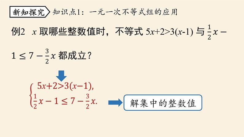 人教版七年级数学下册 9-3一元一次不等式组课时2 课件06