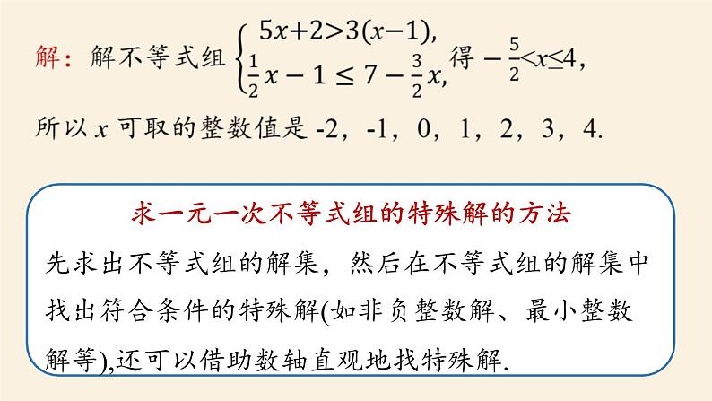 人教版七年级数学下册 9-3一元一次不等式组课时2 课件07