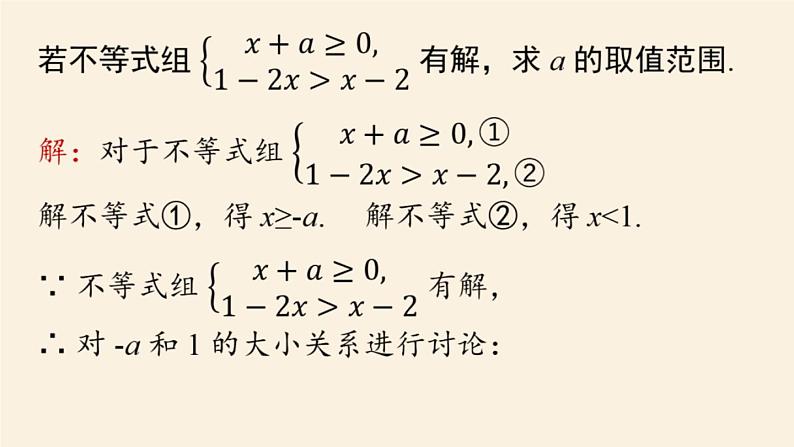 人教版七年级数学下册 9-3一元一次不等式组课时2 课件08