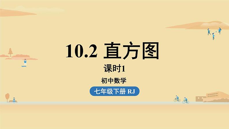 人教版七年级数学下册 10-2直方图课时1 课件第1页