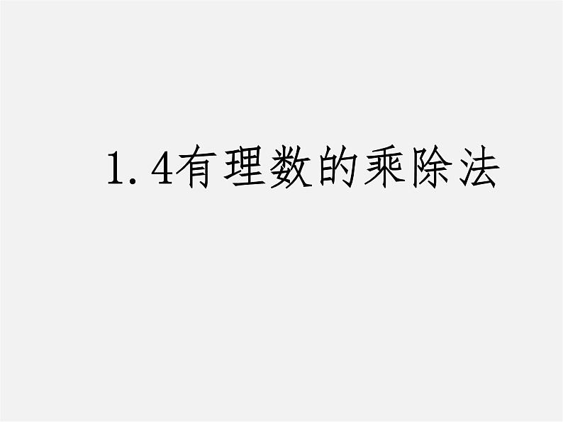 人教初中数学七上《1.4 有理数的乘除法》PPT课件 (2)01