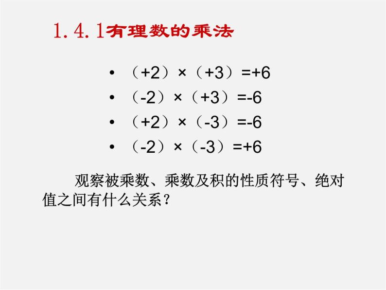 人教初中数学七上《1.4 有理数的乘除法》PPT课件 (2)06