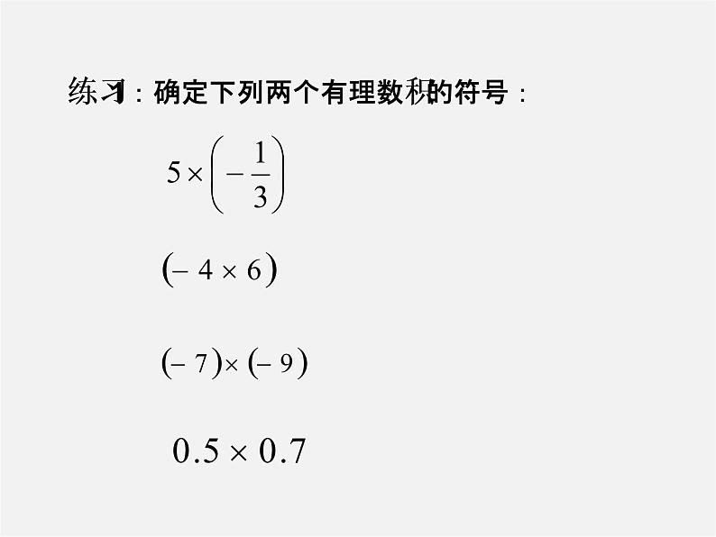 人教初中数学七上《1.4 有理数的乘除法》PPT课件 (2)08