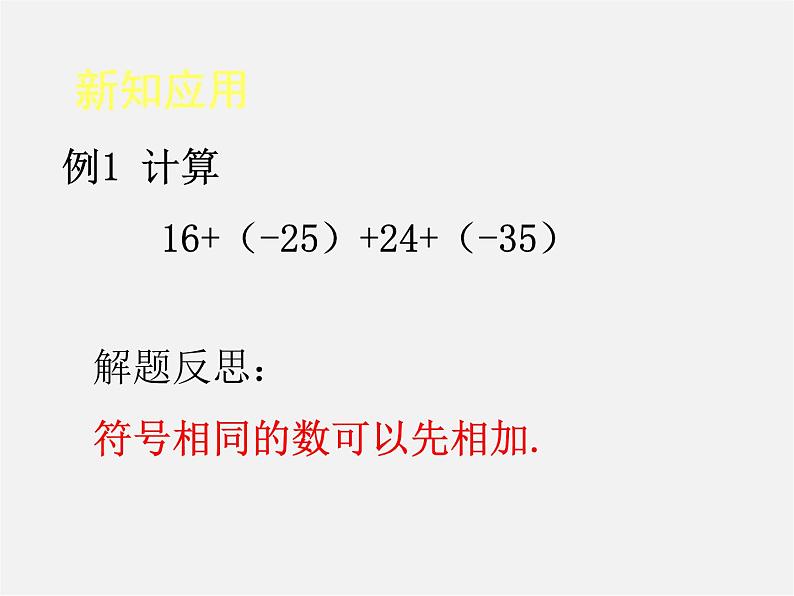 人教初中数学七上《1.3 有理数的加减法》PPT课件 (2)02