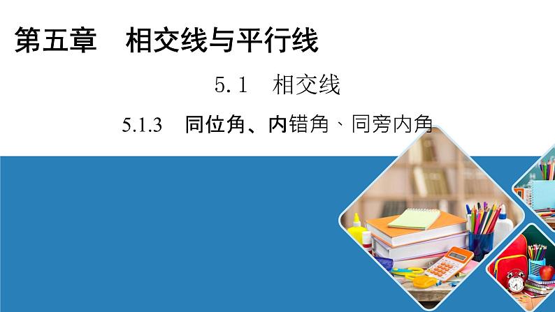 人教版数学七年级下册课件5.1.3同位角、内错角、同旁内角第1页