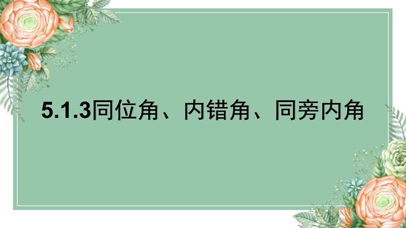 人教版数学七年级下册5.1.3同位角、内错角、同旁内角-课件第1页