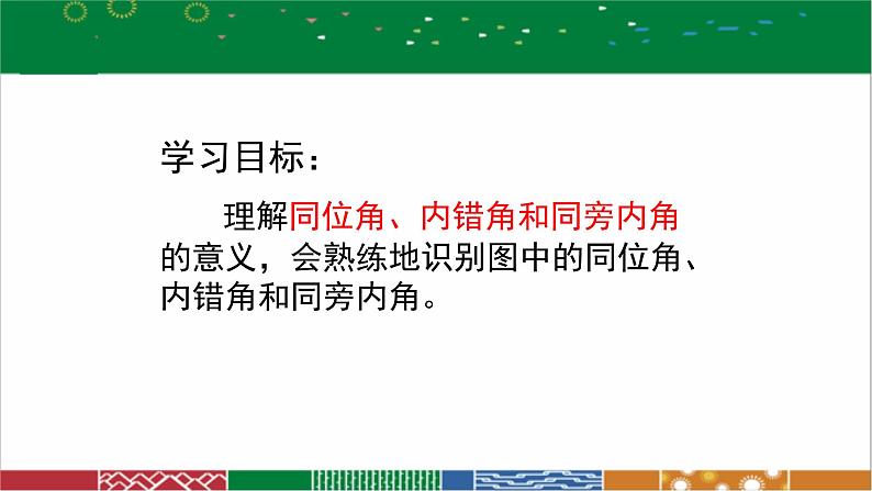 人教版数学七年级下册5.1.3同位角、内错角、同旁内角-课件第6页