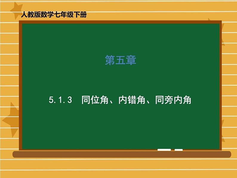 人教版数学七年级下册第五章《5.1.3同位角、内错角、同旁内角》课件（共52张PPT）第1页