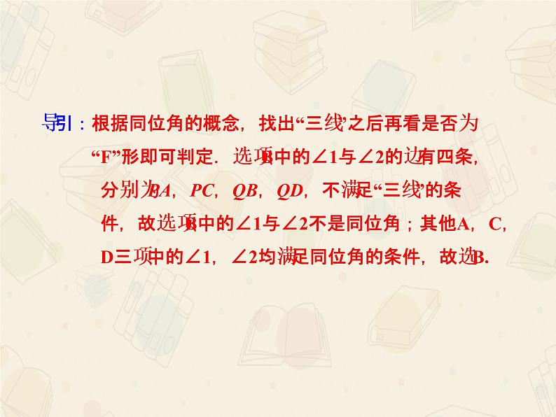 人教版数学七年级下册第五章《5.1.3同位角、内错角、同旁内角》课件（共52张PPT）第8页