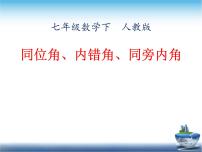 数学七年级下册第五章 相交线与平行线5.1 相交线5.1.3 同位角、内错角、同旁内角课文课件ppt