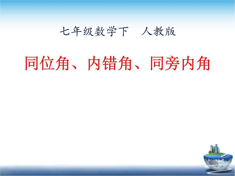 人教版数学七年级下册5.1.3同位角、内错角、同旁内角-课件 (1)第1页