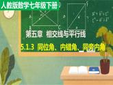 2021-2022学年七年级数学人教版下册：5.1.3同位角、内错角、同旁内角课件