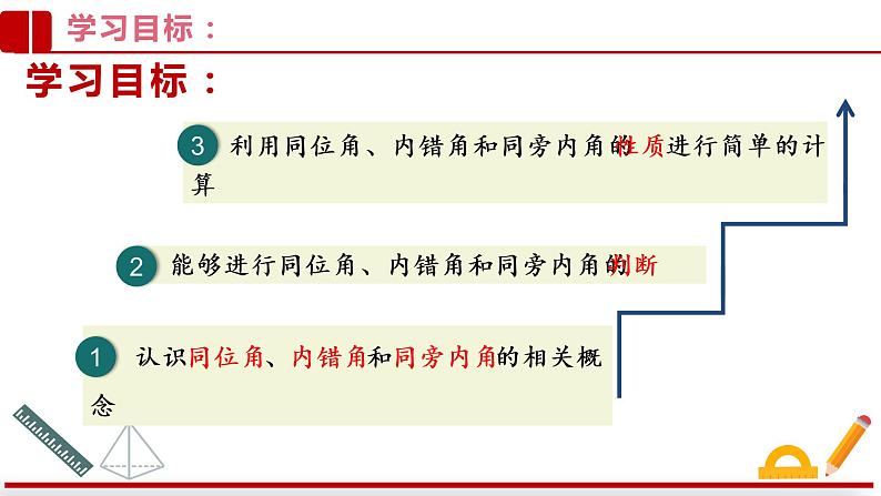 2021-2022学年七年级数学人教版下册：5.1.3同位角、内错角、同旁内角课件02