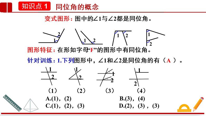 2021-2022学年七年级数学人教版下册：5.1.3同位角、内错角、同旁内角课件07