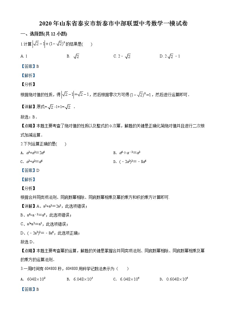 精品解析：2020年山东省泰安市新泰市中部联盟中考数学一模试题（解析版+原卷版）01