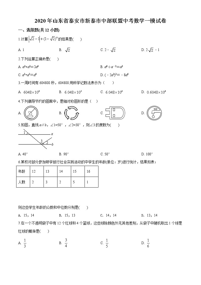 精品解析：2020年山东省泰安市新泰市中部联盟中考数学一模试题（解析版+原卷版）01
