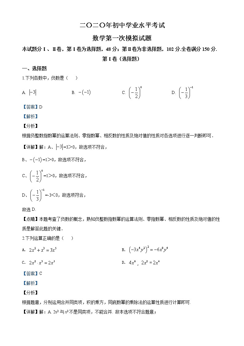 精品解析：2020年山东省泰安市泰山区九年级中考一模数学试题（解析版+原卷版）01