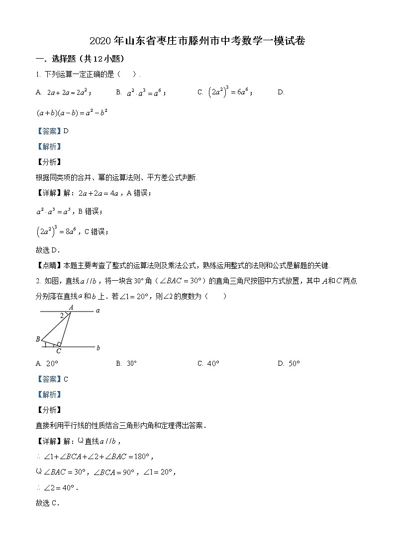 精品解析：2020年山东省枣庄市滕州市中考数学一模试题（解析版）第1页