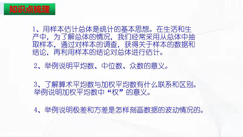 人教版数学八年级下册 第二十章数据的分析 章节复习 课件03