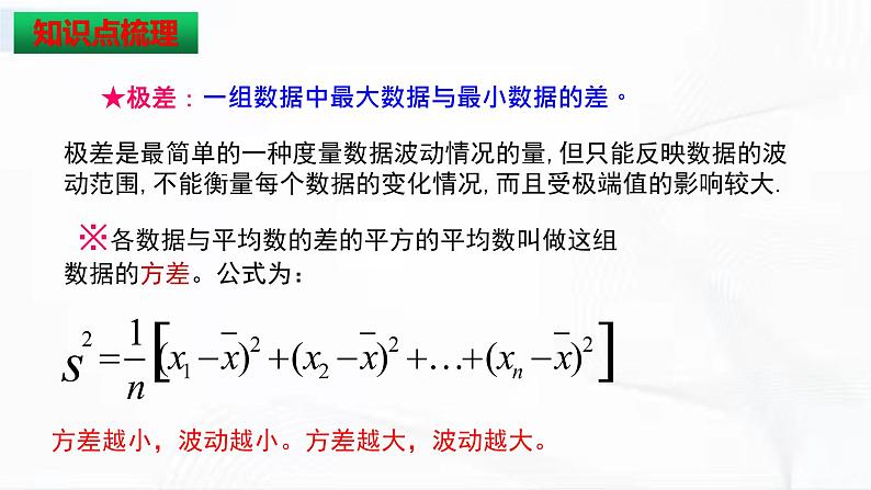 人教版数学八年级下册 第二十章数据的分析 章节复习 课件07