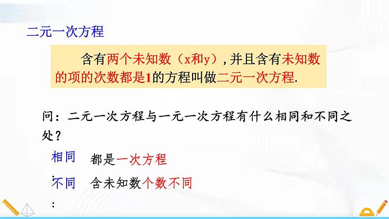 人教版数学七年级下册 第八章二元一次方程组章节复习 课件第2页