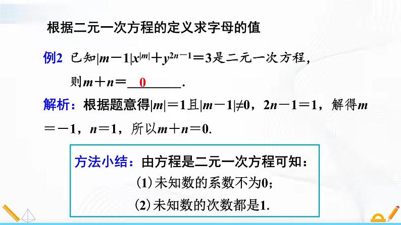 人教版数学七年级下册 第八章二元一次方程组章节复习 课件第4页