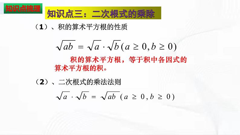 人教版数学八年级下册 第十六章二次根式 章节复习 课件06