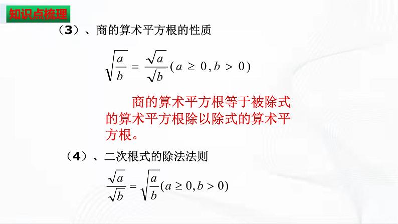 人教版数学八年级下册 第十六章二次根式 章节复习 课件07