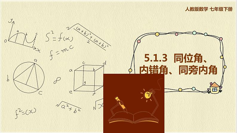 5.1.3同位角、内错角、同旁内角课件2021-2022学年人教版七年级数学下册第1页