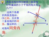 七年级数学人教版下册第5.1.3同位角、内错角、同旁内角(2)课件PPT