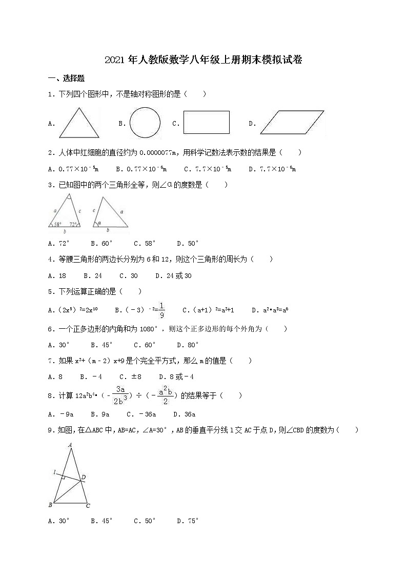 2021年人教版数学八年级上册期末模拟试卷十第1页