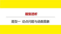 2022中考数学总复习题型剖析 题型一 动点问题与函数图象 课件