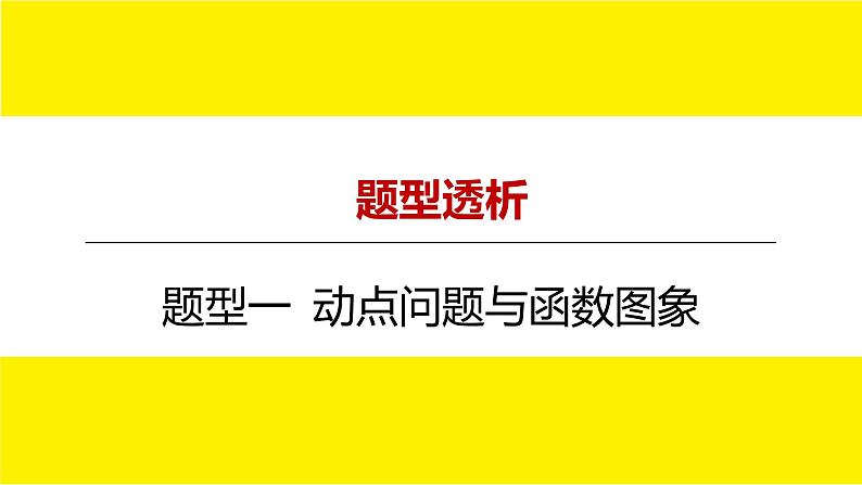 2022中考数学总复习题型剖析 题型一 动点问题与函数图象 课件01