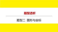 2022中考数学总复习题型剖析 题型二 图形与坐标 课件