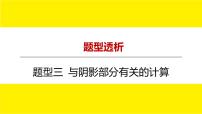 2022中考数学总复习题型剖析 题型三 与阴影部分有关的计算 课件