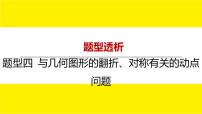 2022中考数学总复习题型剖析 题型四 与几何图形的翻折、对称有关的动点问题 课件